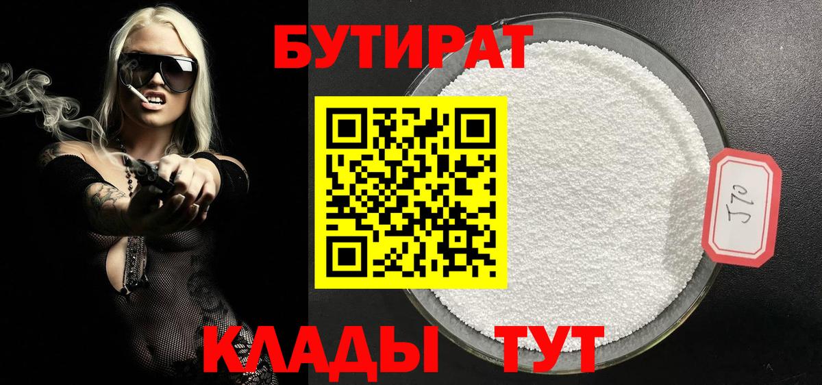 БУТИРАТ Butirat Кыштым